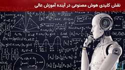نقش کلیدی هوش مصنوعی در آینده آموزش عالی