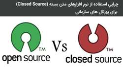 چِرایی استفاده از نرم افزارهای متن-بسته برای پورتال‌های سازمانی