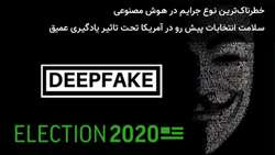 خطرناک‌ترین نوع جرایم در هوش مصنوعی، سلامت انتخابات پیش رو در آمریکا تحت تاثیر یادگیری عمیق