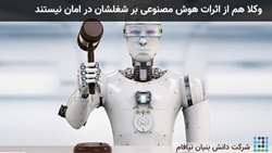 وکلا هم از اثرات هوش مصنوعی بر شغلشان در امان نیستند