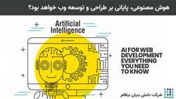 هوش مصنوعی، پایانی بر طراحی و توسعه وب خواهد بود؟