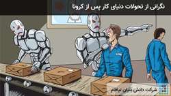 نگرانی از تحولات دنیای کار پس از کرونا