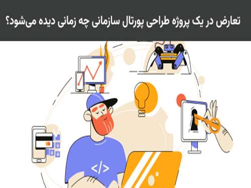 تعارض در یک پروژه طراحی پورتال سازمانی چه زمانی دیده می‌شود؟