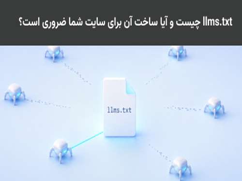 llmstxt چیست و آیا ساخت آن برای سایت شما ضروری است؟
