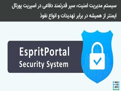 سیستم مدیریت امنیت، سپر قدرتمند دفاعی در اسپریت پورتال، ایمنتر از همیشه در برابر تهدیدات و انواع نفوذ